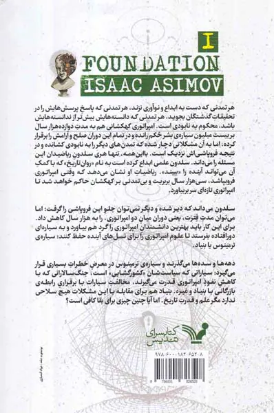 سه گانه ی بنیاد کتاب اول بنیاد